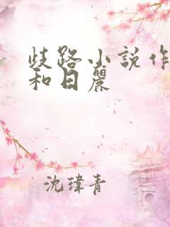 歧路小说作者风和日丽