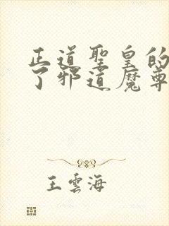 正道圣皇的我娶了邪道魔尊 小说