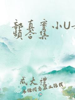 部真实小U女视频合集