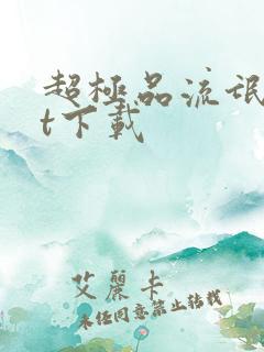 超极品流氓txt下载