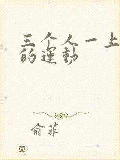 三个人一上一下的运动