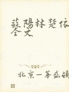 苏阳林楚依免费全文