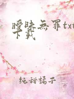 暧昧无罪txt下载