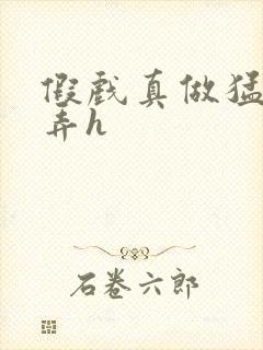 假戏真做猛烈顶弄h