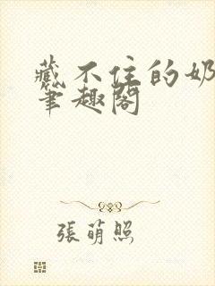 藏不住的奶香 笔趣阁