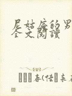 尼姑庵的男保安全文阅读