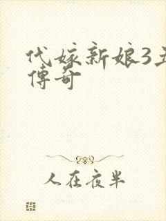 代嫁新娘3丑妻传奇