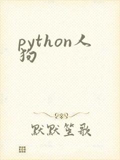 python人狗