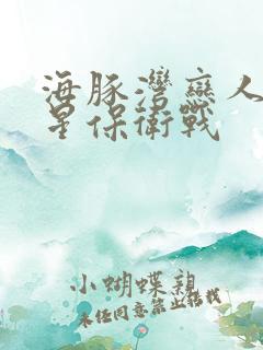 海豚湾恋人之巨星保卫战