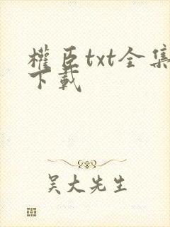 权臣txt全集下载