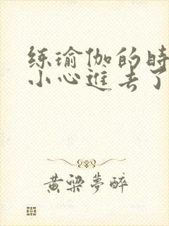 练瑜伽的时候不小心进去了怎么办