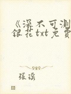 《深不可测》金银花txt免费阅读