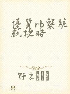 优质rb系统游戏攻略