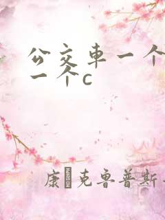 公交车一个接着一个c