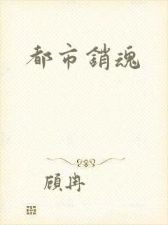 都市销魂