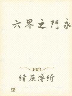 六界之门永抽版