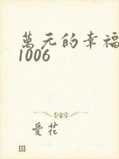 万元的幸福071006