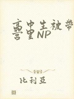 高中生被带到军营里NP