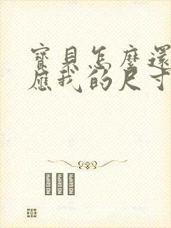 宝贝怎么还没适应我的尺寸