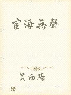 宦海无声