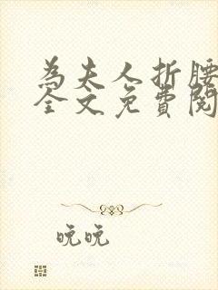 为夫人折腰小说全文免费阅读