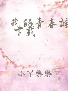 我的青春谁做主 下载