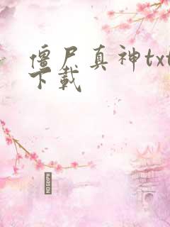 僵尸真神txt下载