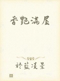 香艳满屋