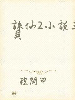 诛仙2小说三西贝