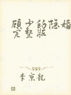 顾少的隐婚罪妻完整版