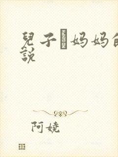 儿子懆妈妈的小说