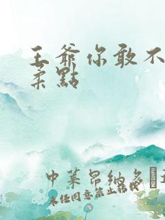 王爷你敢不敢温柔点