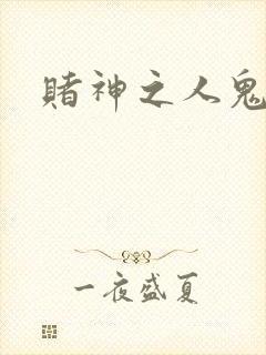 赌神之人鬼合一