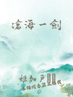 沧海一剑