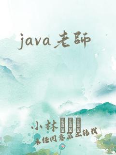 java老师