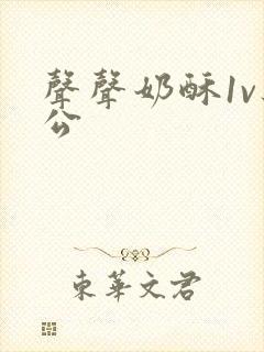 声声奶酥1v办公