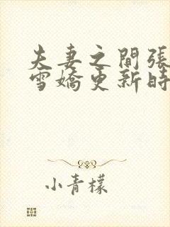 夫妻之间张寿王雪娇更新时间