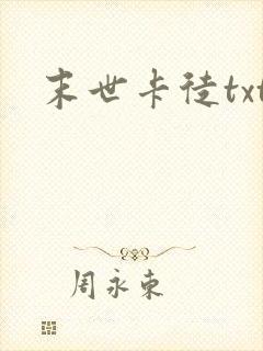 末世卡徒txt