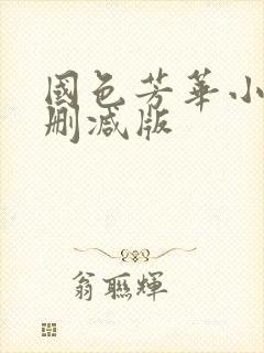 国色芳华小说未删减版