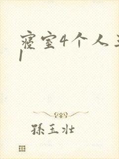 寝室4个人三个1