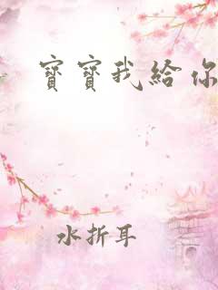 宝宝我给你扣吧