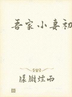 吾家小妻初养成