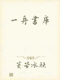 一舟书库