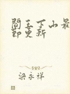 阎王下山最新章节更新