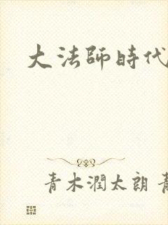 大法师时代