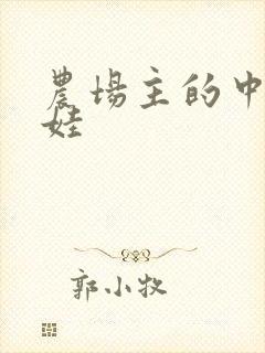 农场主的中国娃娃