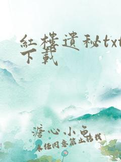 红楼遗秘txt下载