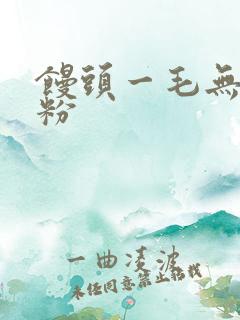 馒头一毛无线天粉