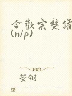 合欢宗双修日常(n/p)