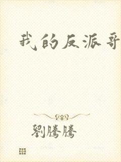 我的反派哥哥们